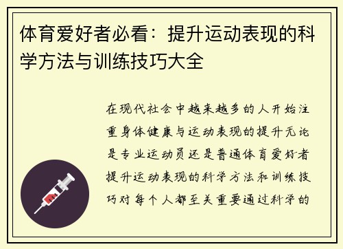 体育爱好者必看：提升运动表现的科学方法与训练技巧大全