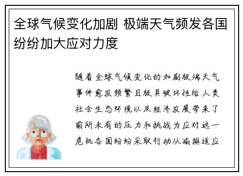 全球气候变化加剧 极端天气频发各国纷纷加大应对力度
