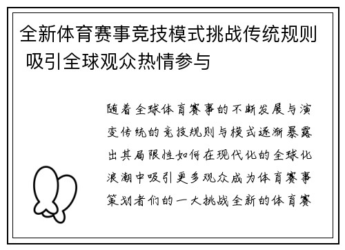 全新体育赛事竞技模式挑战传统规则 吸引全球观众热情参与