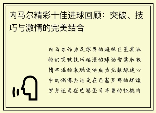内马尔精彩十佳进球回顾：突破、技巧与激情的完美结合