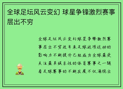 全球足坛风云变幻 球星争锋激烈赛事层出不穷