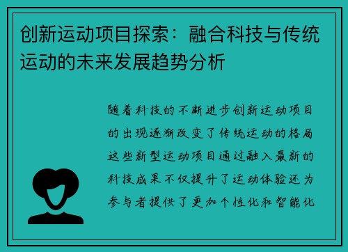 创新运动项目探索：融合科技与传统运动的未来发展趋势分析