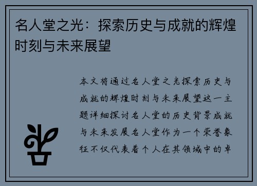 名人堂之光：探索历史与成就的辉煌时刻与未来展望