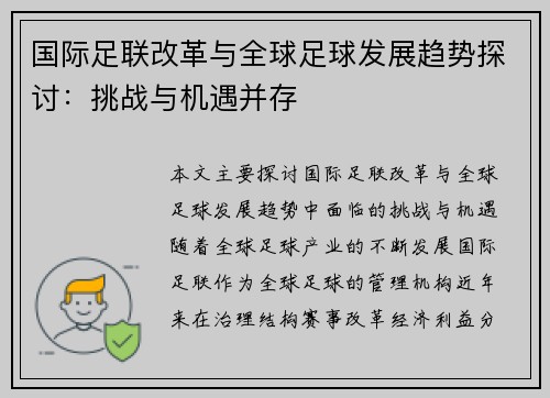 国际足联改革与全球足球发展趋势探讨：挑战与机遇并存