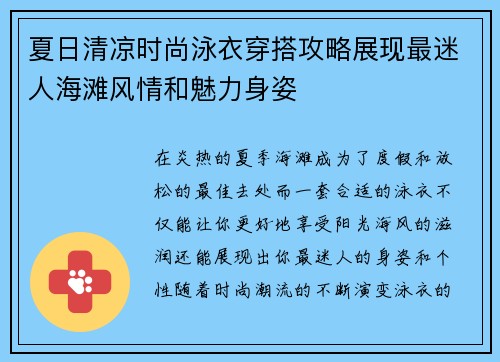 夏日清凉时尚泳衣穿搭攻略展现最迷人海滩风情和魅力身姿