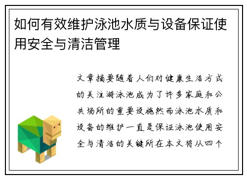 如何有效维护泳池水质与设备保证使用安全与清洁管理