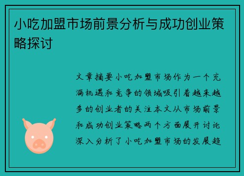 小吃加盟市场前景分析与成功创业策略探讨