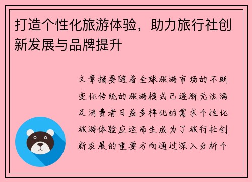 打造个性化旅游体验，助力旅行社创新发展与品牌提升