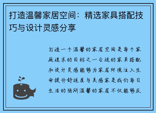 打造温馨家居空间：精选家具搭配技巧与设计灵感分享