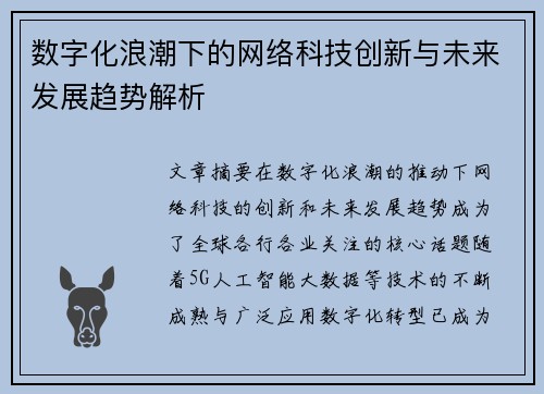 数字化浪潮下的网络科技创新与未来发展趋势解析