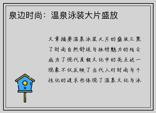 泉边时尚：温泉泳装大片盛放