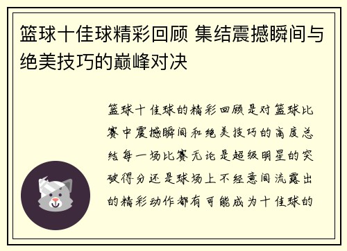 篮球十佳球精彩回顾 集结震撼瞬间与绝美技巧的巅峰对决