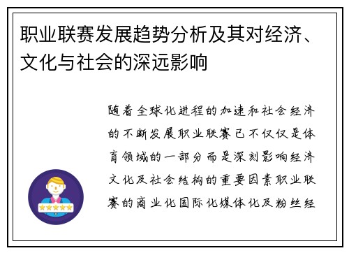 职业联赛发展趋势分析及其对经济、文化与社会的深远影响