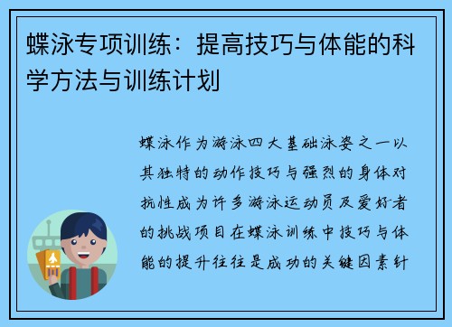 蝶泳专项训练：提高技巧与体能的科学方法与训练计划
