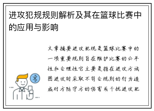 进攻犯规规则解析及其在篮球比赛中的应用与影响