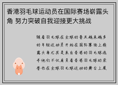 香港羽毛球运动员在国际赛场崭露头角 努力突破自我迎接更大挑战