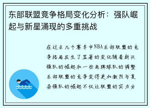 东部联盟竞争格局变化分析：强队崛起与新星涌现的多重挑战
