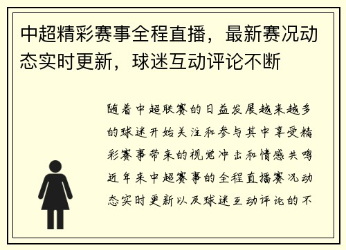 中超精彩赛事全程直播，最新赛况动态实时更新，球迷互动评论不断