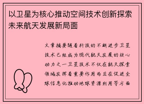 以卫星为核心推动空间技术创新探索未来航天发展新局面