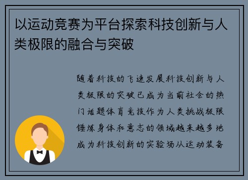 以运动竞赛为平台探索科技创新与人类极限的融合与突破