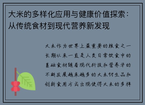 大米的多样化应用与健康价值探索：从传统食材到现代营养新发现