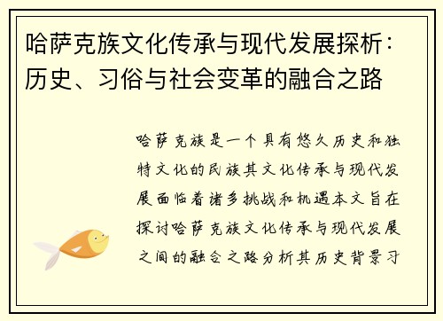 哈萨克族文化传承与现代发展探析：历史、习俗与社会变革的融合之路