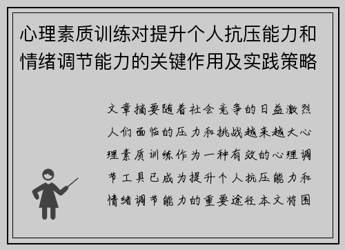 心理素质训练对提升个人抗压能力和情绪调节能力的关键作用及实践策略