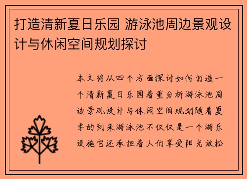 打造清新夏日乐园 游泳池周边景观设计与休闲空间规划探讨