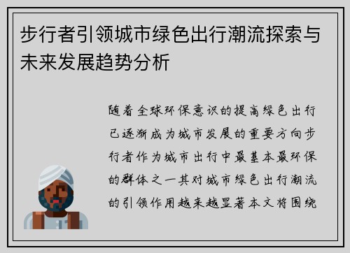 步行者引领城市绿色出行潮流探索与未来发展趋势分析