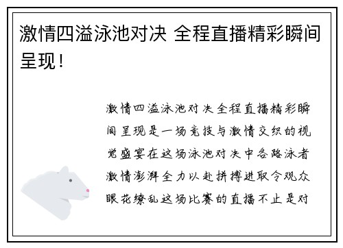 激情四溢泳池对决 全程直播精彩瞬间呈现！