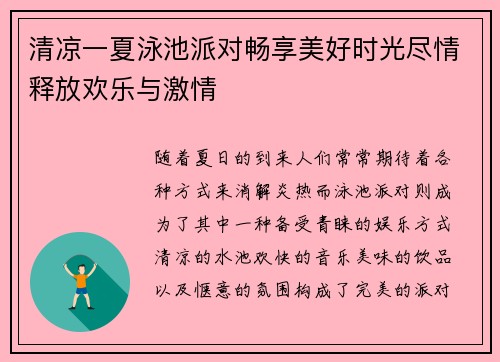 清凉一夏泳池派对畅享美好时光尽情释放欢乐与激情