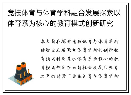 竞技体育与体育学科融合发展探索以体育系为核心的教育模式创新研究