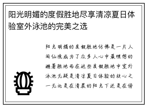 阳光明媚的度假胜地尽享清凉夏日体验室外泳池的完美之选