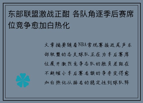 东部联盟激战正酣 各队角逐季后赛席位竞争愈加白热化 东部联盟激战正酣 各队角逐季后赛席位竞争愈加白热化