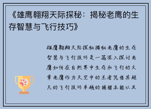 《雄鹰翱翔天际探秘:揭秘老鹰的生存智慧与飞行技巧》 《雄鹰翱翔天际探秘:揭秘老鹰的生存智慧与飞行技巧》