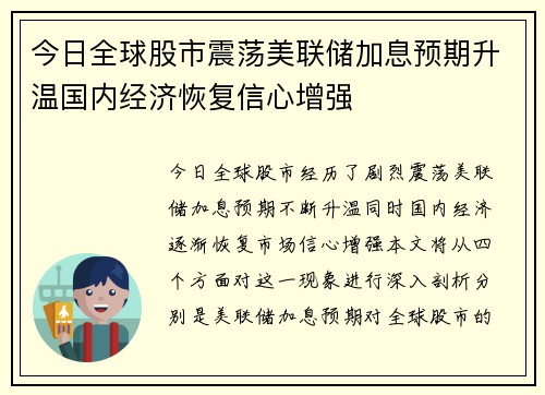 今日全球股市震荡美联储加息预期升温国内经济恢复信心增强 今日全球股市震荡美联储加息预期升温国内经济恢复信心增强