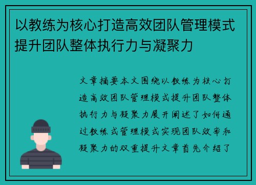 以教练为核心打造高效团队管理模式提升团队整体执行力与凝聚力 以教练为核心打造高效团队管理模式提升团队整体执行力与凝聚力