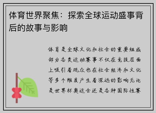 体育世界聚焦:探索全球运动盛事背后的故事与影响 体育世界聚焦:探索全球运动盛事背后的故事与影响