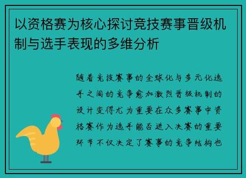 以资格赛为核心探讨竞技赛事晋级机制与选手表现的多维分析 以资格赛为核心探讨竞技赛事晋级机制与选手表现的多维分析