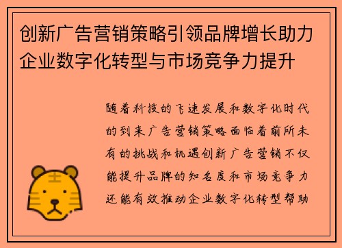 创新广告营销策略引领品牌增长助力企业数字化转型与市场竞争力提升 创新广告营销策略引领品牌增长助力企业数字化转型与市场竞争力提升