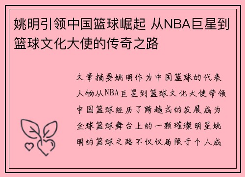 姚明引领中国篮球崛起 从NBA巨星到篮球文化大使的传奇之路 姚明引领中国篮球崛起 从NBA巨星到篮球文化大使的传奇之路