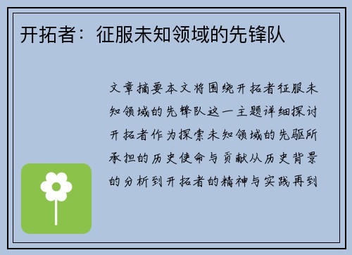 开拓者:征服未知领域的先锋队 开拓者:征服未知领域的先锋队