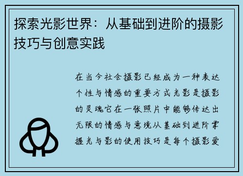 探索光影世界:从基础到进阶的摄影技巧与创意实践 探索光影世界:从基础到进阶的摄影技巧与创意实践