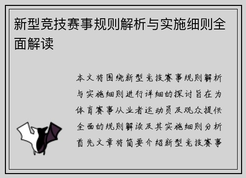 新型竞技赛事规则解析与实施细则全面解读 新型竞技赛事规则解析与实施细则全面解读