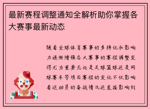 最新赛程调整通知全解析助你掌握各大赛事最新动态 最新赛程调整通知全解析助你掌握各大赛事最新动态