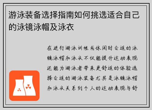 游泳装备选择指南如何挑选适合自己的泳镜泳帽及泳衣 游泳装备选择指南如何挑选适合自己的泳镜泳帽及泳衣