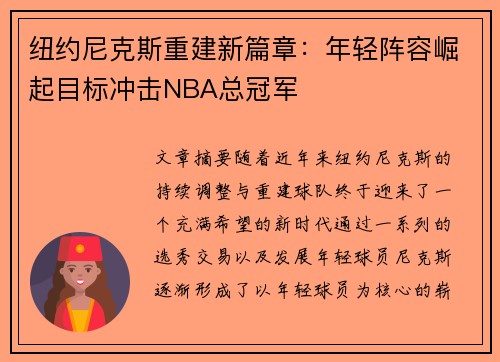 纽约尼克斯重建新篇章:年轻阵容崛起目标冲击NBA总冠军 纽约尼克斯重建新篇章:年轻阵容崛起目标冲击NBA总冠军