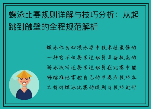 蝶泳比赛规则详解与技巧分析：从起跳到触壁的全程规范解析