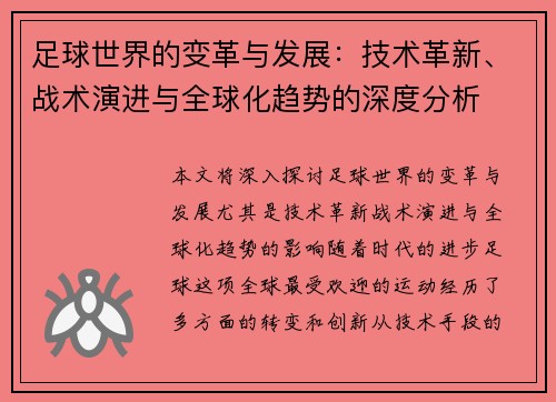 足球世界的变革与发展：技术革新、战术演进与全球化趋势的深度分析