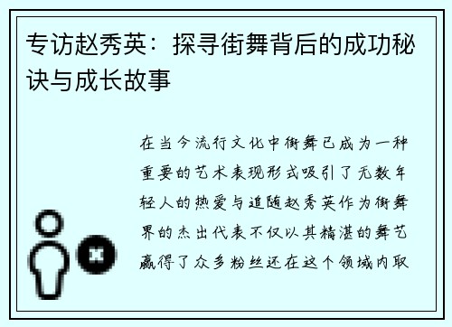 专访赵秀英：探寻街舞背后的成功秘诀与成长故事